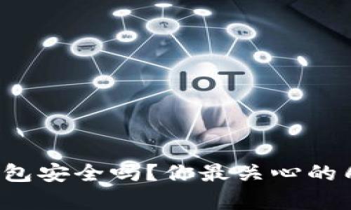 安卓上的比特币钱包安全吗？你最关心的几个问题都在这里！