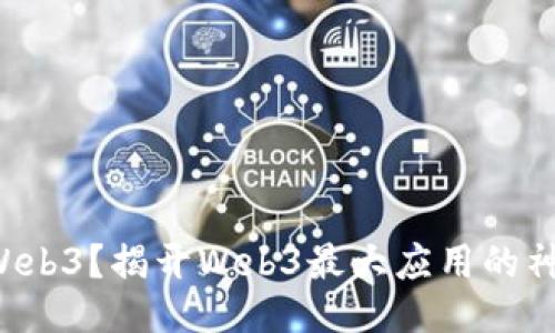 什么是Web3？揭开Web3最大应用的神秘面纱！
