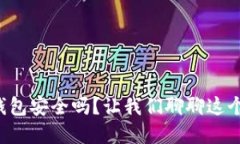 比特币数字钱包安全吗？