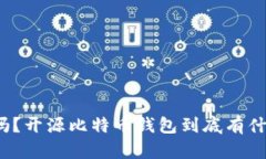 你知道吗？开源比特币钱