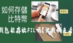 TP钱包能存放FIL吗？让我们