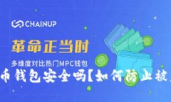比特币钱包安全吗？如何
