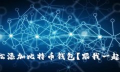 如何轻松添加比特币钱包