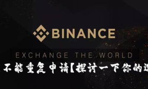 比特币钱包能不能重复申请？探讨一下你的选择和安全性！