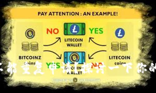 比特币钱包能不能重复申请？探讨一下你的选择和安全性！