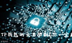 niashta如何轻松取消TP钱包