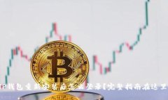 TP钱包重新安装后怎么登录