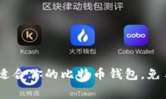 i如何找到最适合你的比特