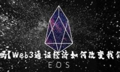 你了解吗？Web3通证经济如