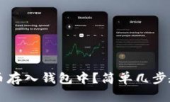 怎么把比特币存入钱包中