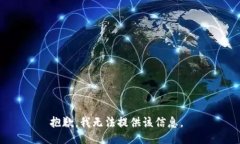 抱歉，我无法提供该信息