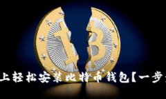 如何在手机上轻松安装比