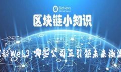 探秘Web3：哪些公司正引领