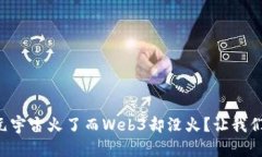 为什么元宇宙火了而Web3却