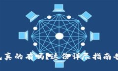 比特币钱包真的有吗？这