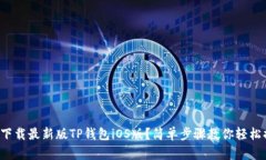 如何下载最新版TP钱包iO