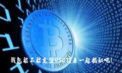 钱包能不能充值USDT？来一