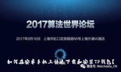 如何在安卓手机上快速下