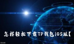 怎样轻松下载TP钱包iOS版？