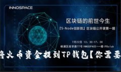 如何安全地将火币资金提