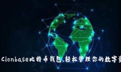使用Cionbase比特币钱包，轻