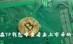 如何在TP钱包中查看未上市
