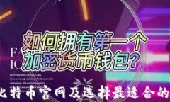 如何找到比特币官网及选