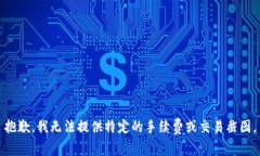 抱歉，我无法提供特定的