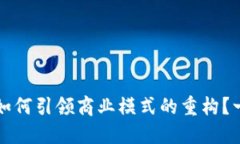 Web3应用如何引领商业模式