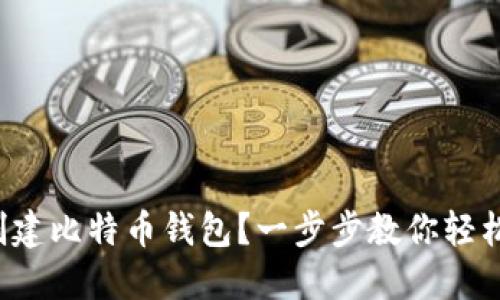 如何创建比特币钱包？一步步教你轻松搞定！