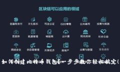 如何创建比特币钱包？一