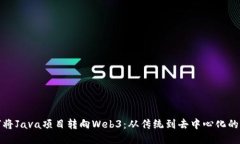 如何将Java项目转向Web3：从