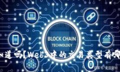 你知道吗？Web3中的交易类