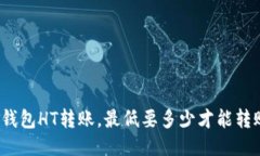 TP钱包HT转账，最低要多少
