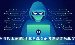 比特币钱包未加密？手把