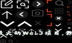 揭秘当前最火的Web3项目，
