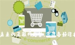 Web3：未来的互联网趋势，