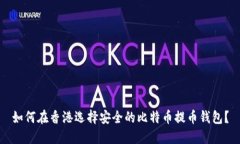 如何在香港选择安全的比