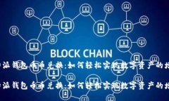 比特派钱包币币兑换：如