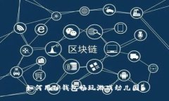 如何用TP钱包畅玩游戏幼儿