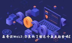 森哥谈Web3：你真的了解这