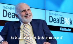 如何在TP钱包里轻松兑换