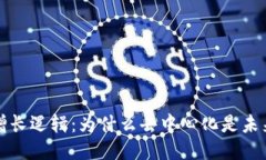 Web3的增长逻辑：为什么去