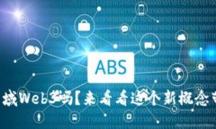 你听说过碳元域Web3吗？来