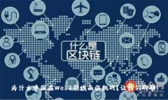 为什么中国在Web3领域面临