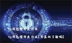 tp钱包博饼是什么tp钱包博