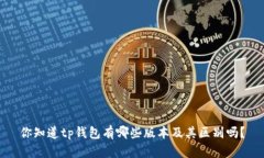 你知道tp钱包有哪些版本及