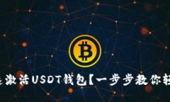 如何快速激活USDT钱包？一