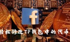 如何轻松修改TP钱包中的代