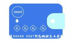 你知道ERC20 USDT钱包地址怎